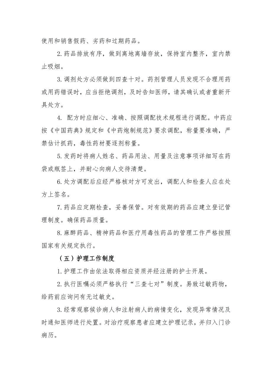 诊所规章制度、人员岗位职责.doc_第4页