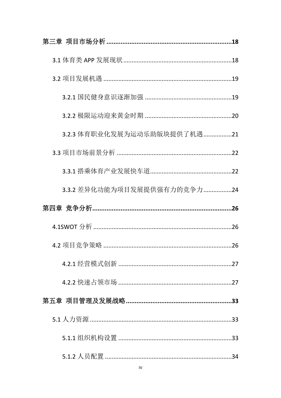 体育APP项目商业计划书.docx_第4页