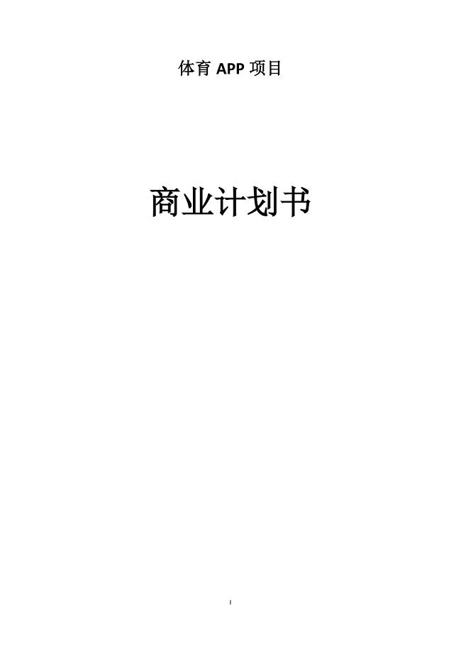 体育APP项目商业计划书.docx