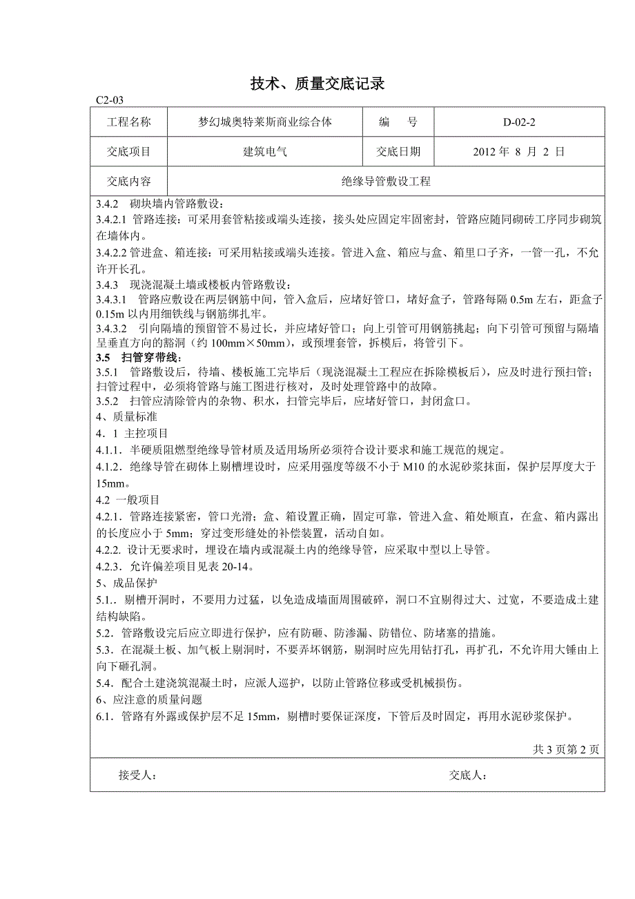 2-绝缘导管敷设工程.doc_第2页