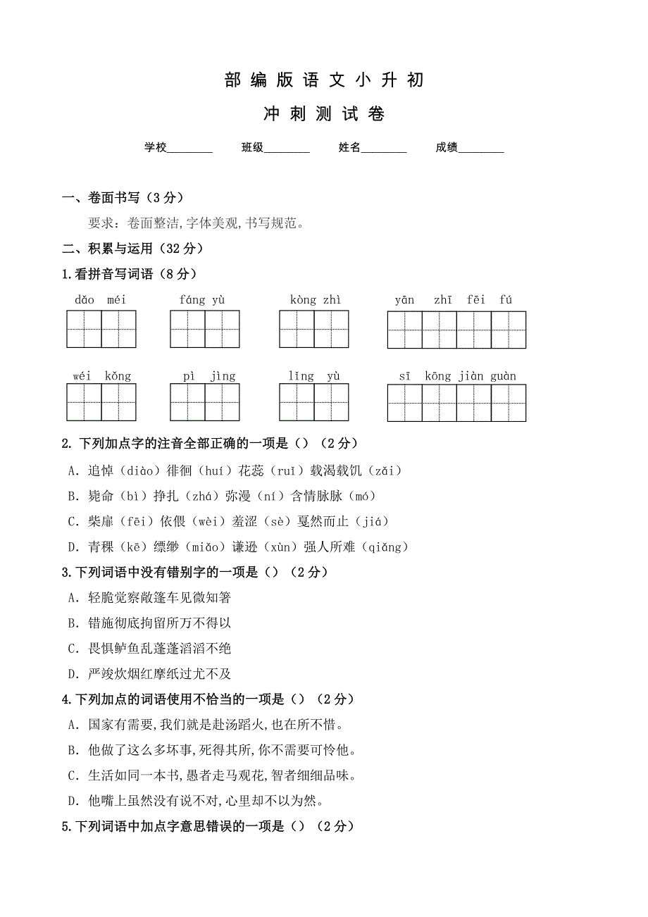 部编版语文六年级小升初冲刺模拟试卷含答案_第1页