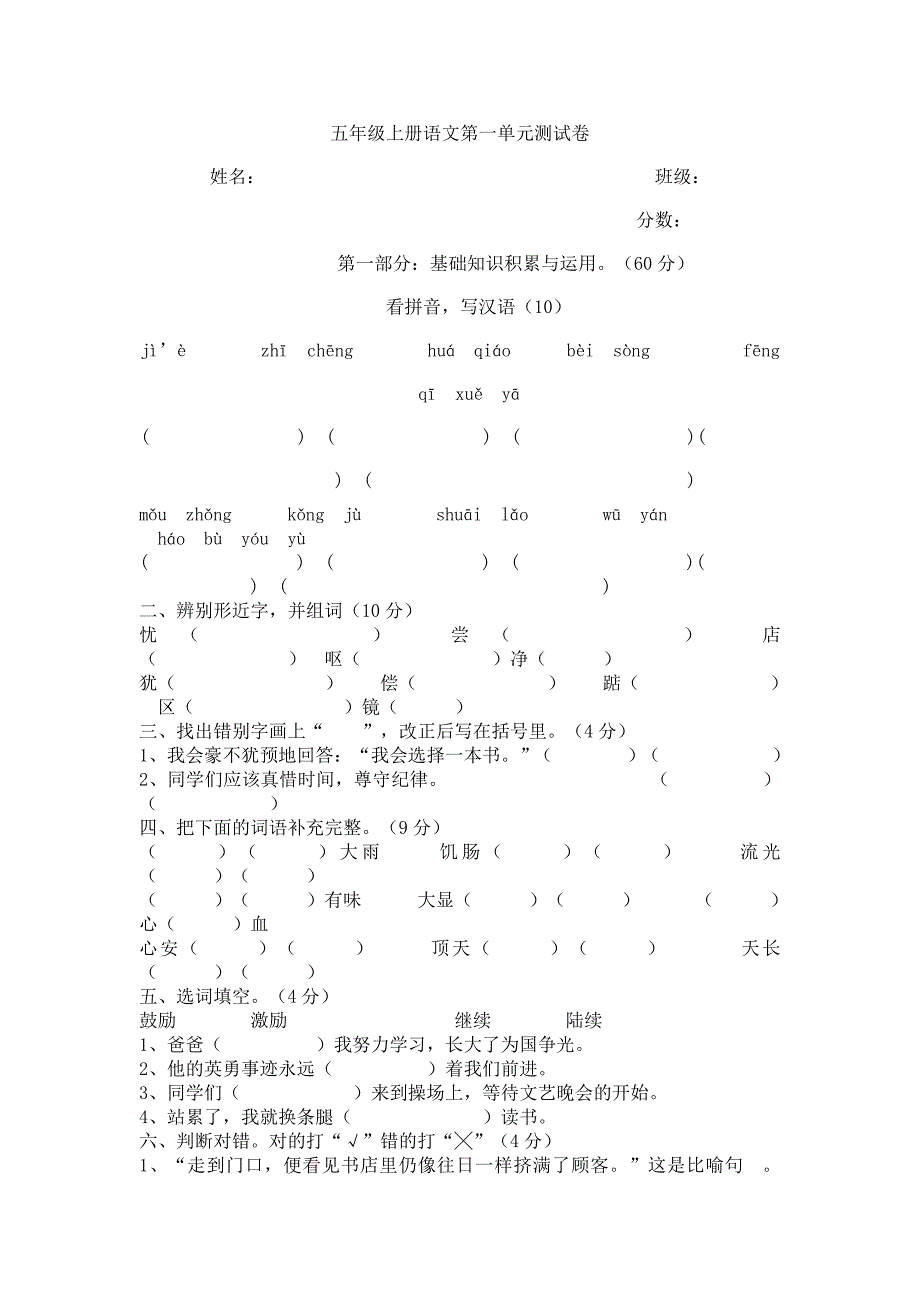 五年级上册语文第一单元测试卷.doc_第1页