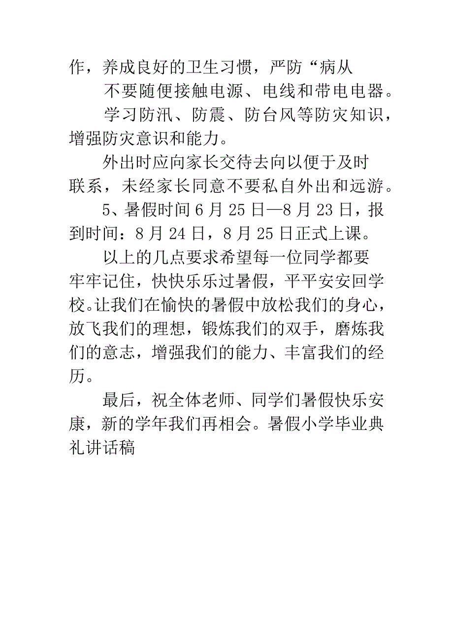 暑假小学毕业典礼讲话稿.docx_第4页