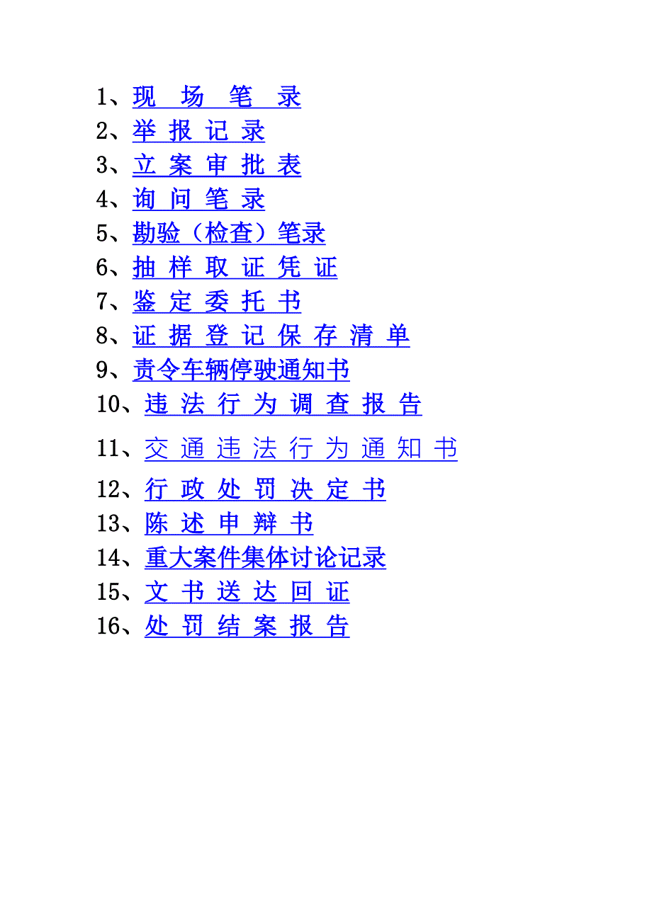 交通执法文书.doc_第1页