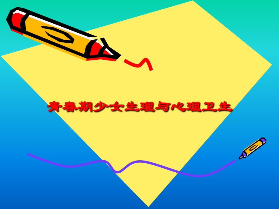 青期少女生理与心理卫生_第1页