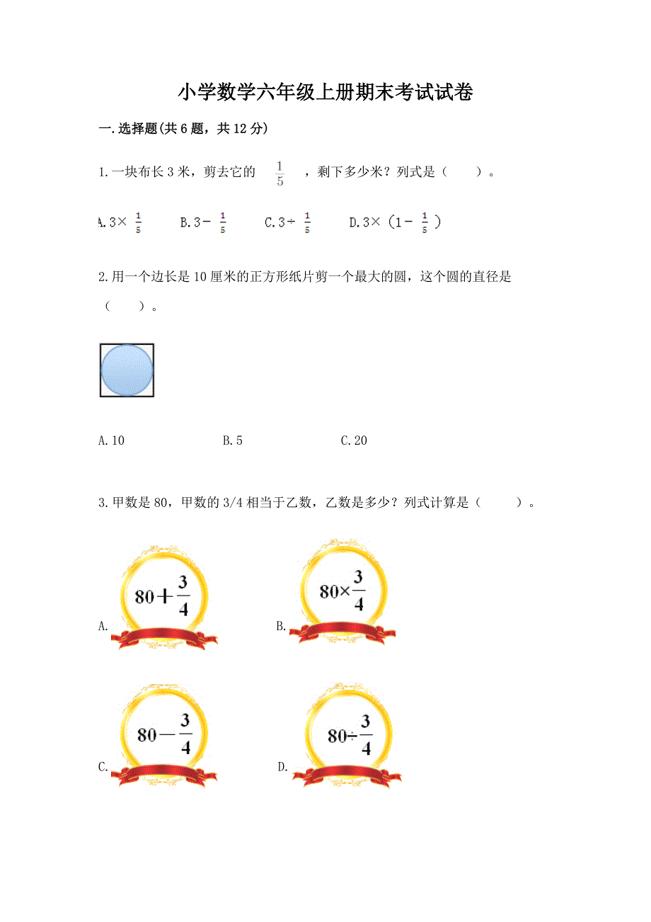 小学数学六年级上册期末考试试卷精品(各地真题).docx_第1页