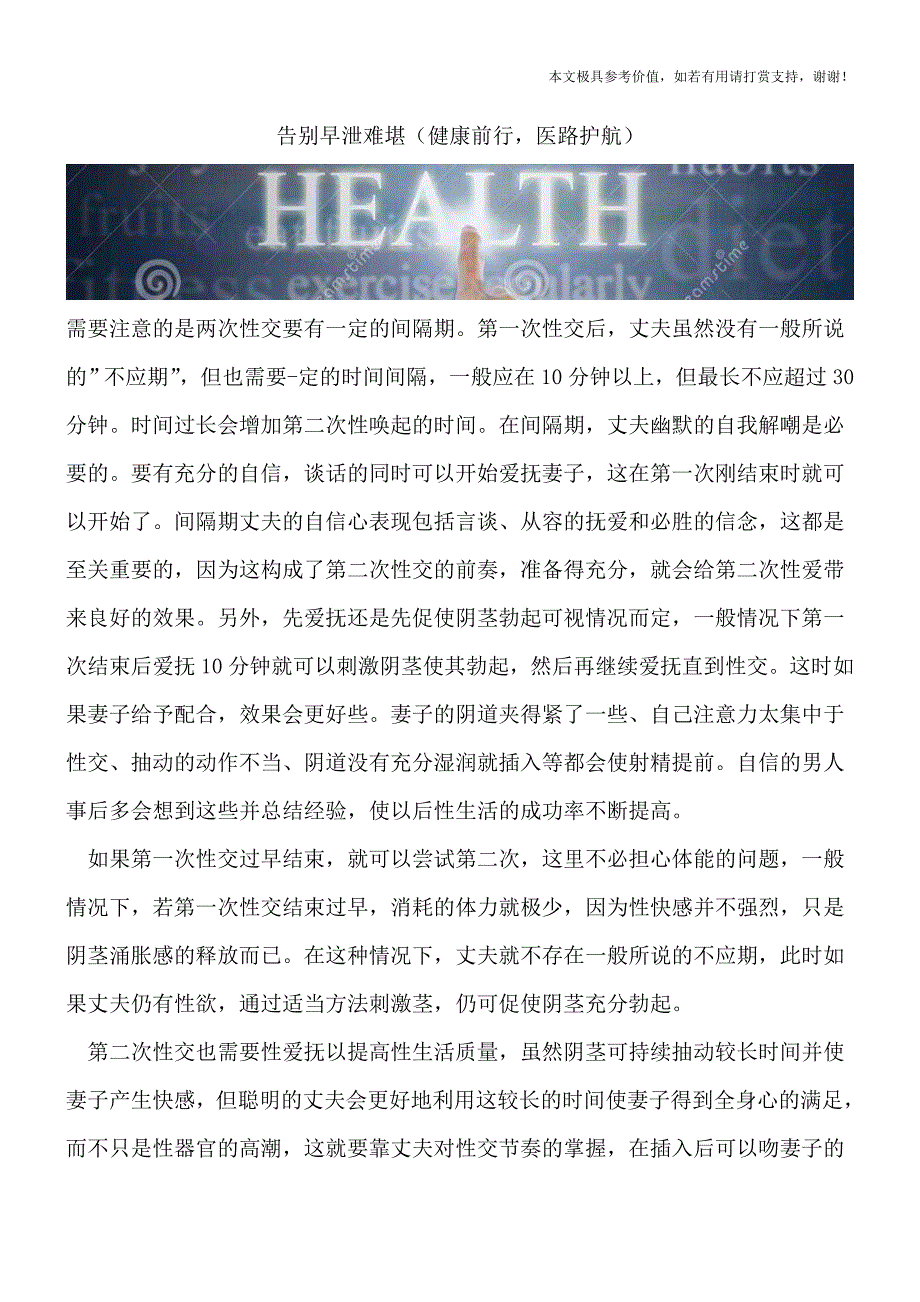 告别早泄难堪(健康前行-医路护航).doc_第1页