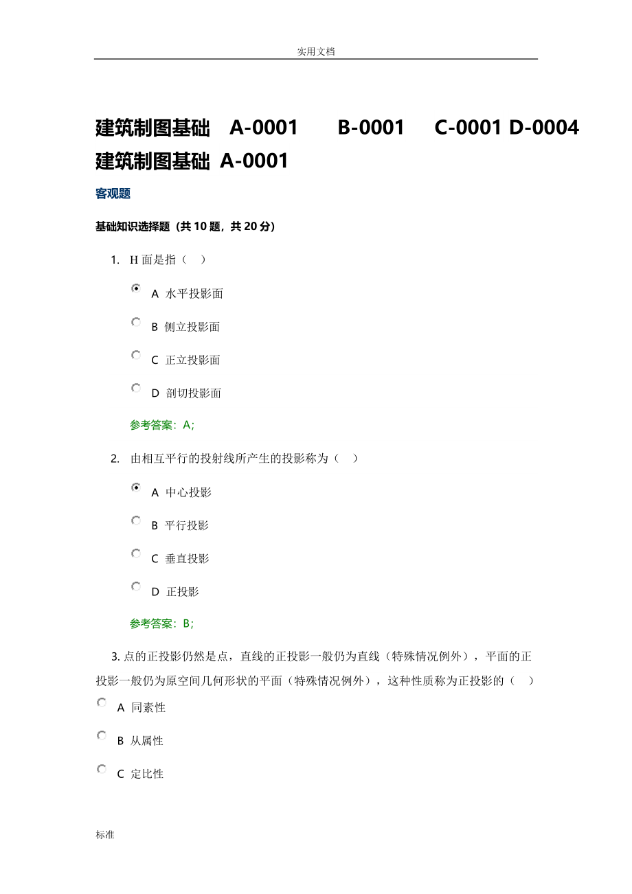 2331建筑制图基础电大中央机考.doc