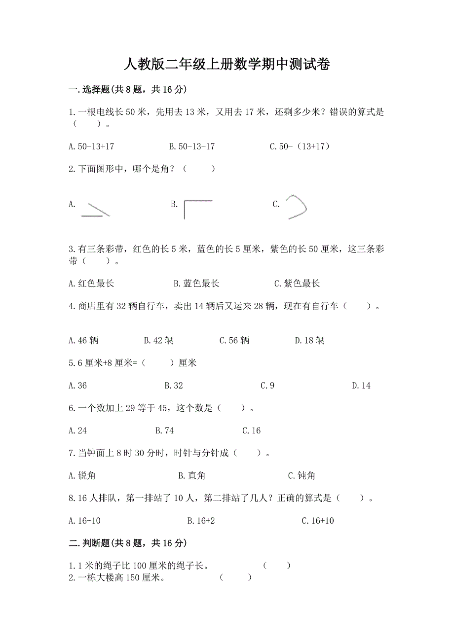 人教版二年级上册数学期中测试卷精品(全国通用).docx_第1页