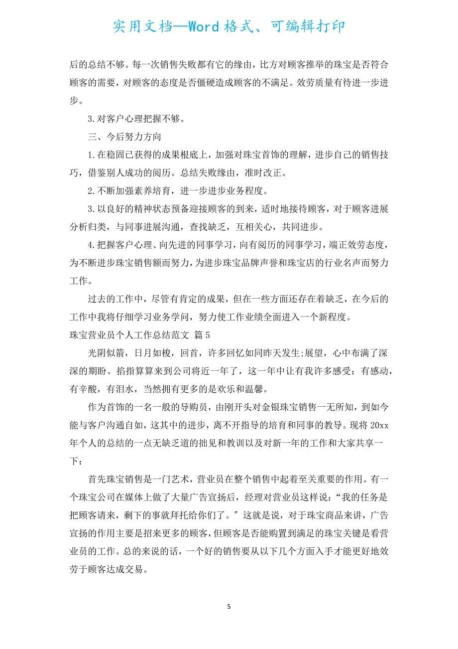 珠宝营业员个人工作总结范文（汇编15篇）.docx_第5页