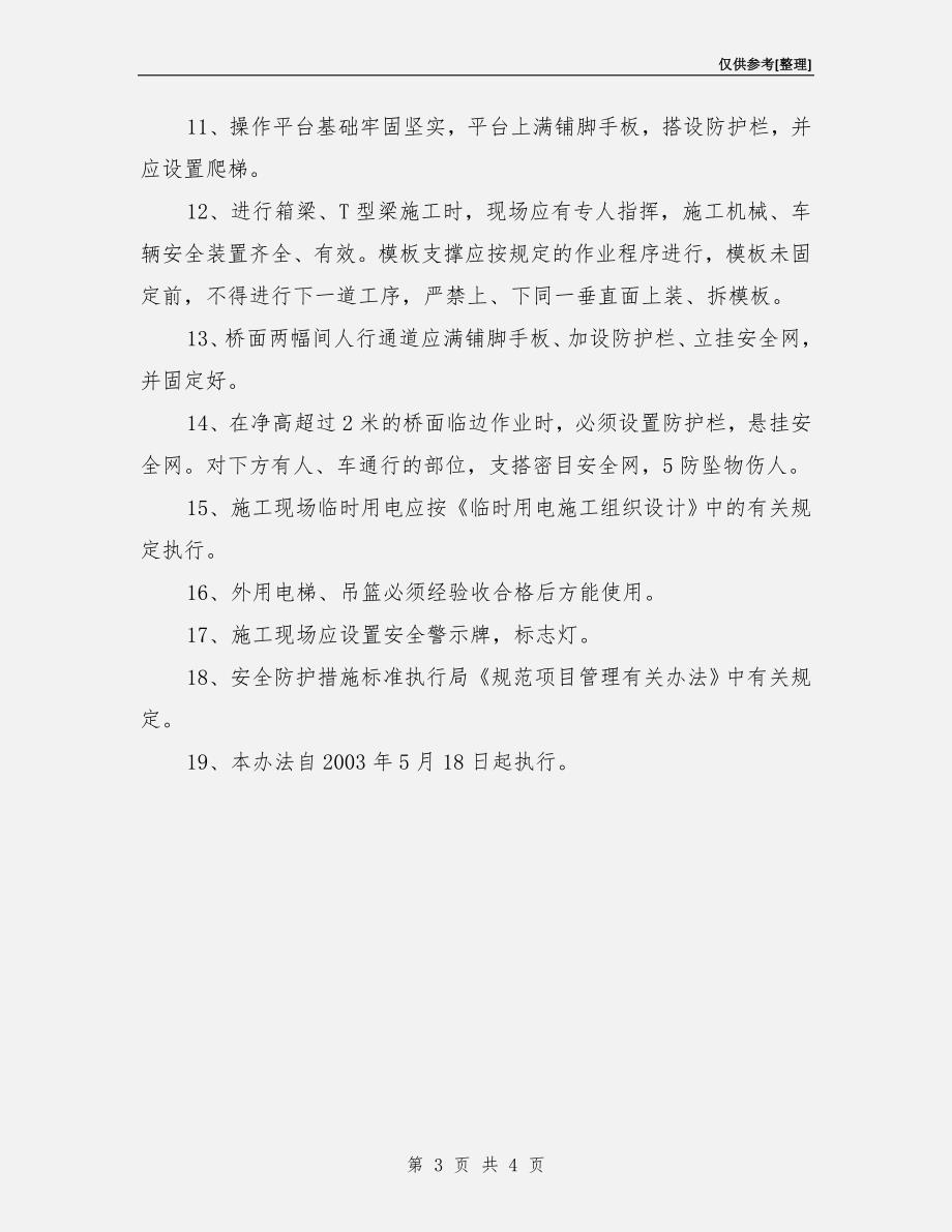 箱梁工程的安全防护措施.doc_第3页