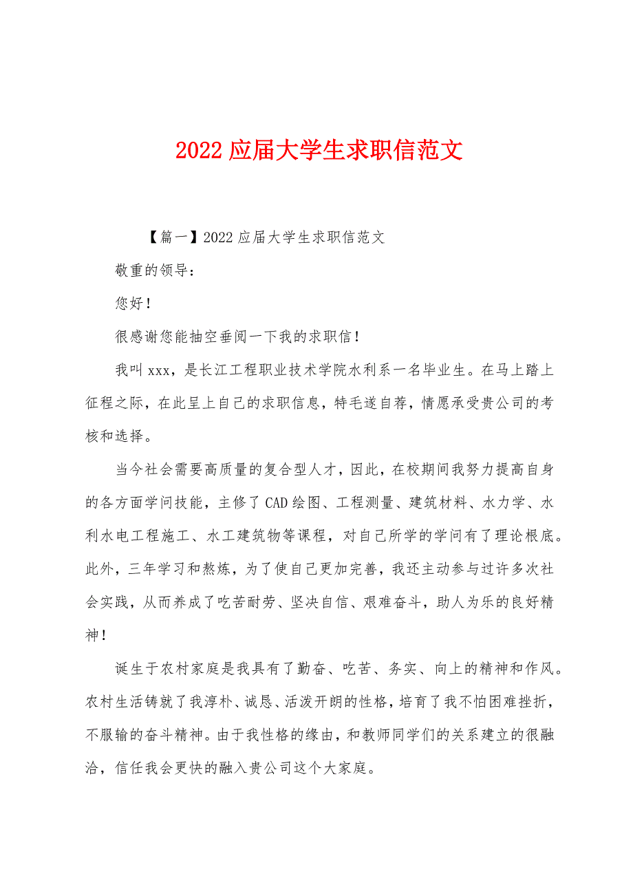 2022应届大学生求职信范文.docx_第1页