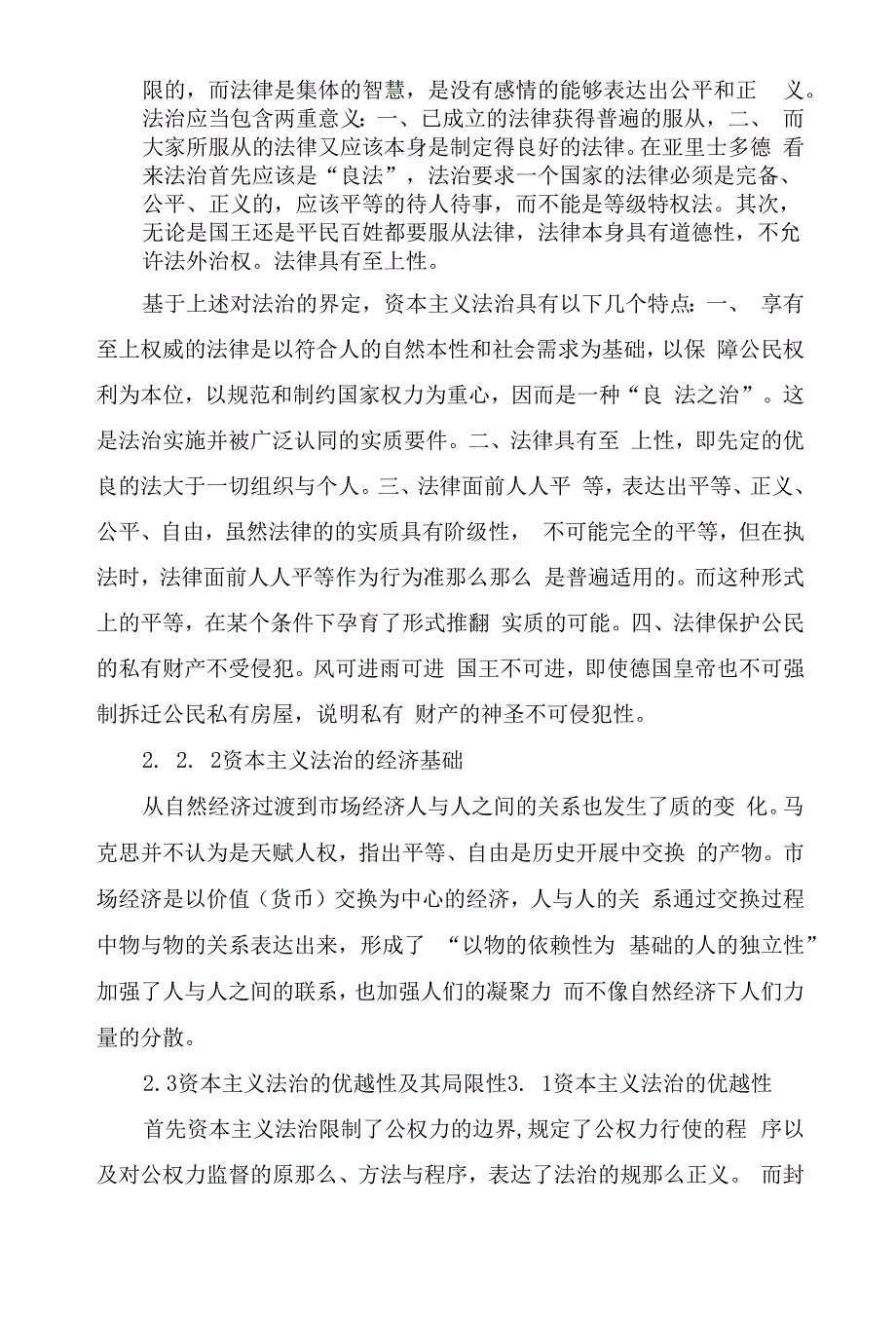 人治、德治与法治关系初探.docx_第3页