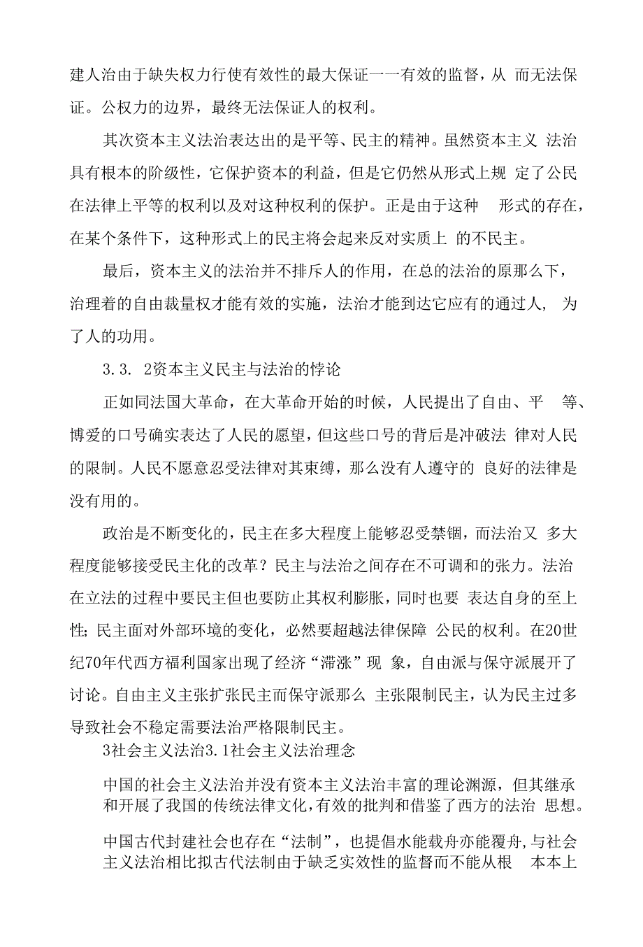 人治、德治与法治关系初探.docx_第4页