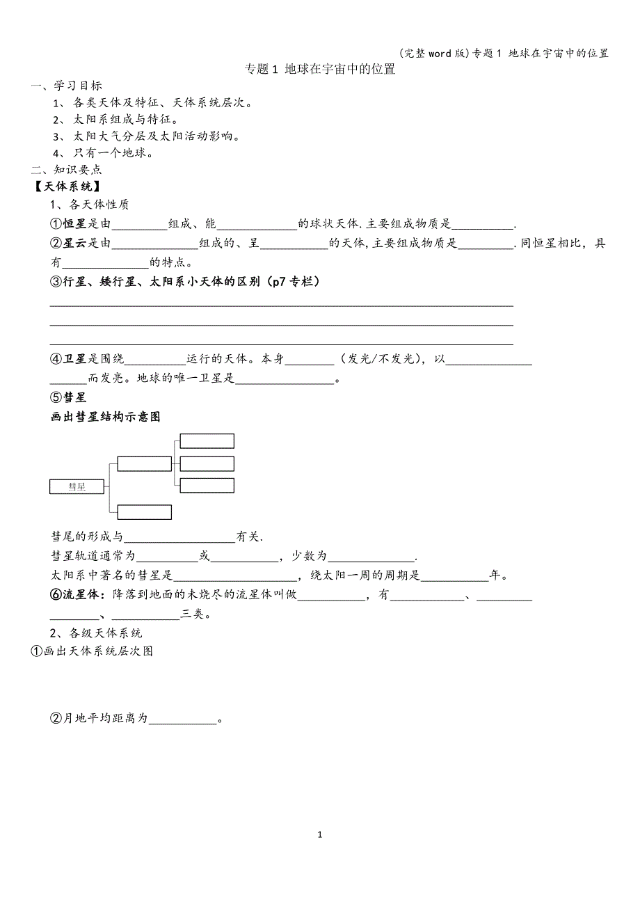 (完整word版)专题1-地球在宇宙中的位置.doc_第1页