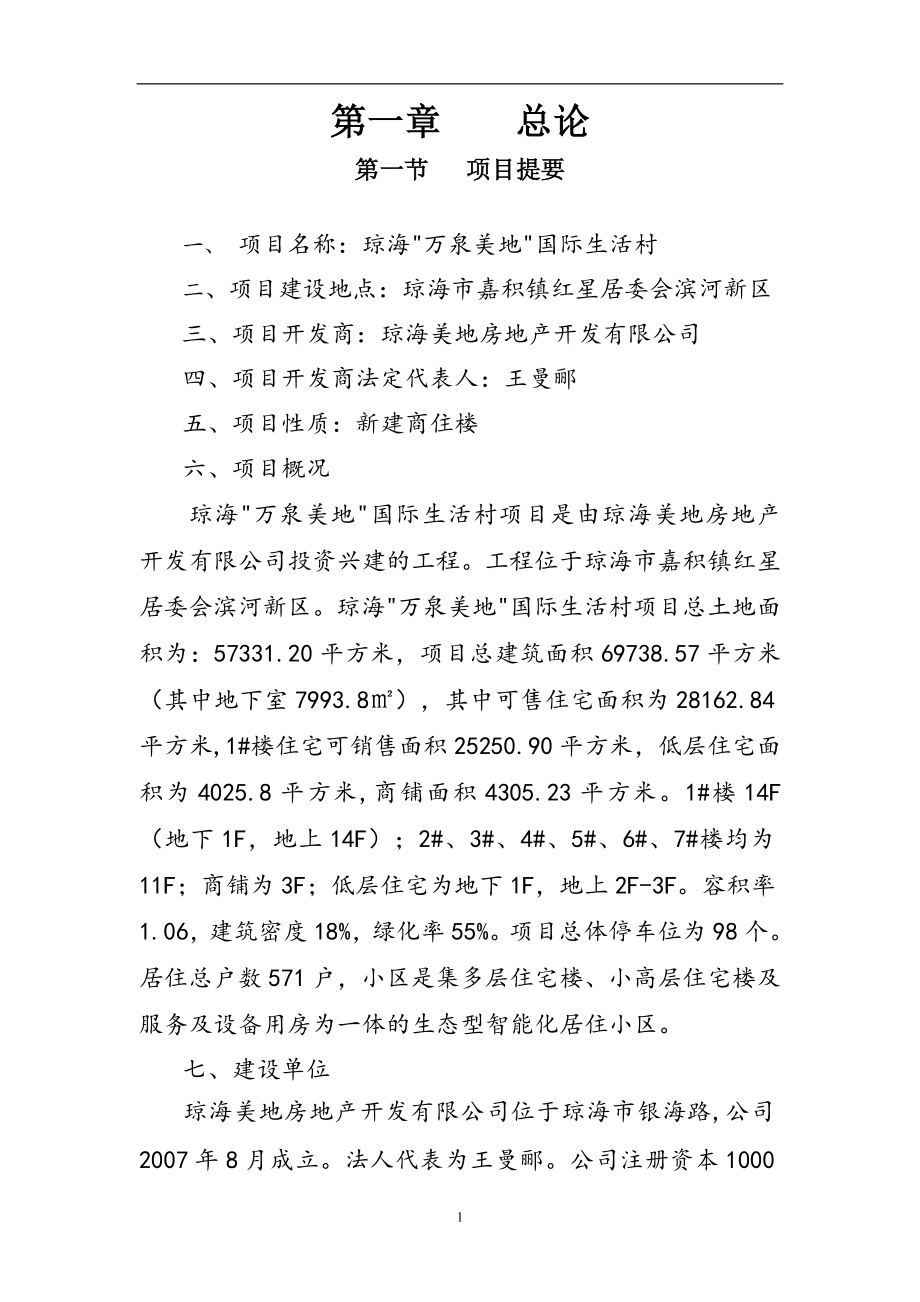 商住楼房地产项目可行性策划书案例.doc_第2页