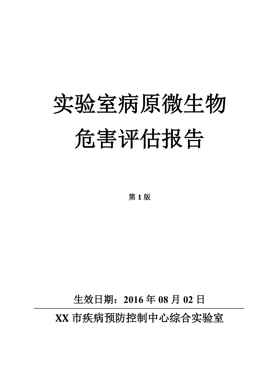 实验室病原微生物危害评估报告.doc_第1页