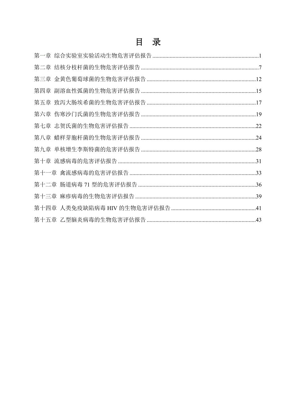 实验室病原微生物危害评估报告.doc_第2页