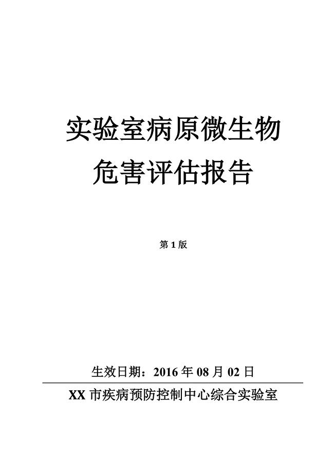 实验室病原微生物危害评估报告.doc