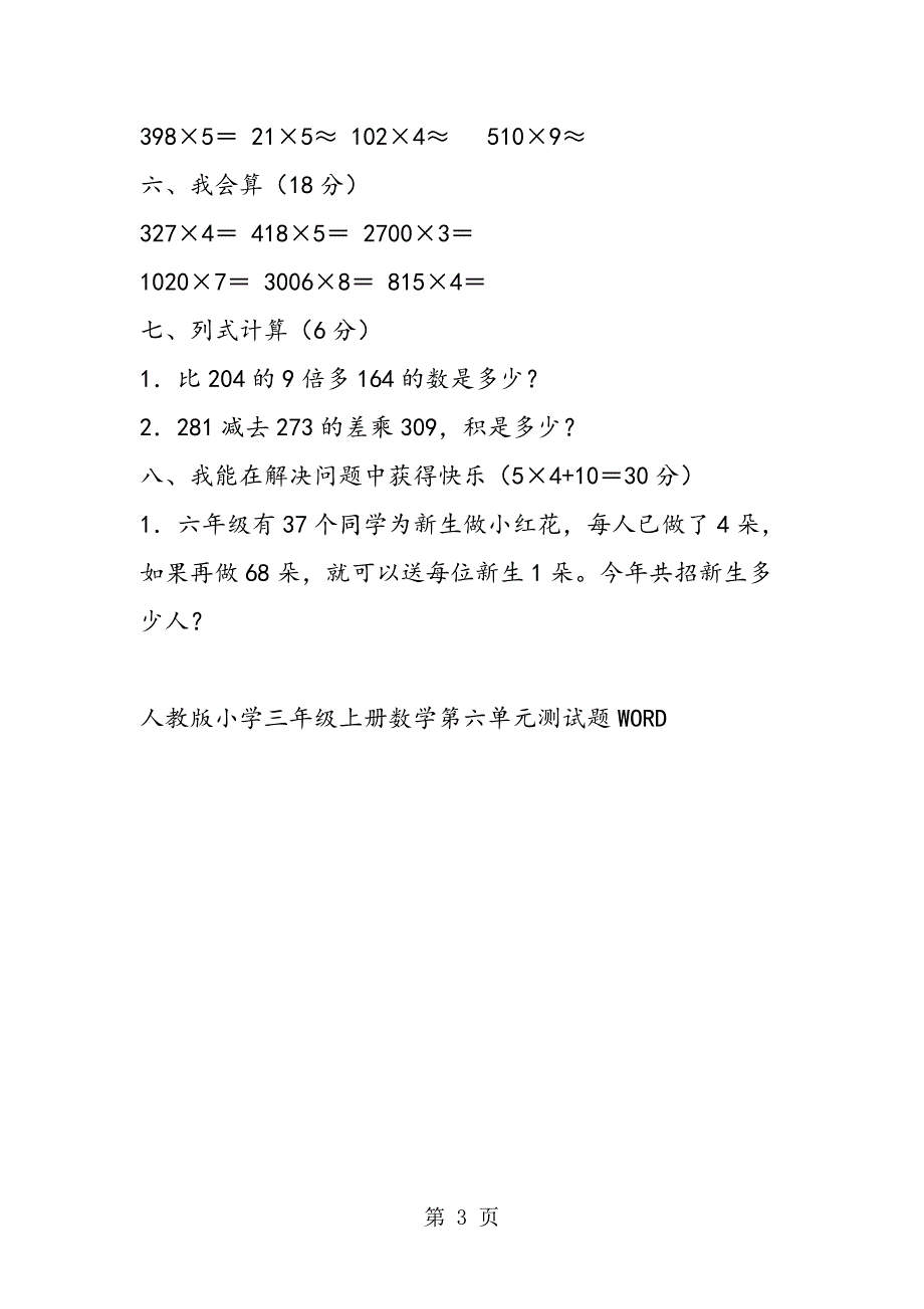 2023年人教版小学三年级上册数学第六单元测试题WORD.doc_第3页