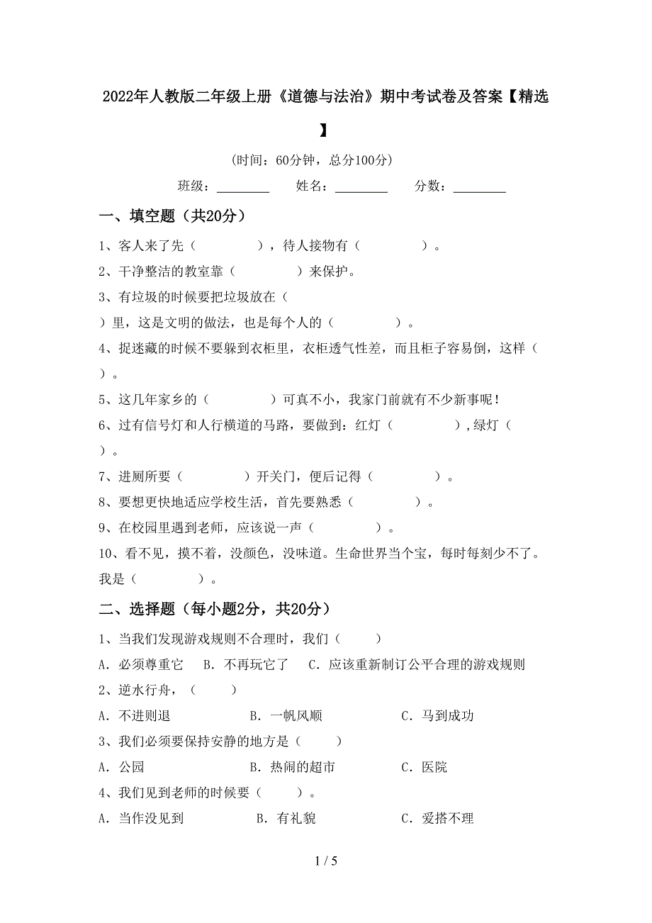 2022年人教版二年级上册《道德与法治》期中考试卷及答案【精选】.doc_第1页