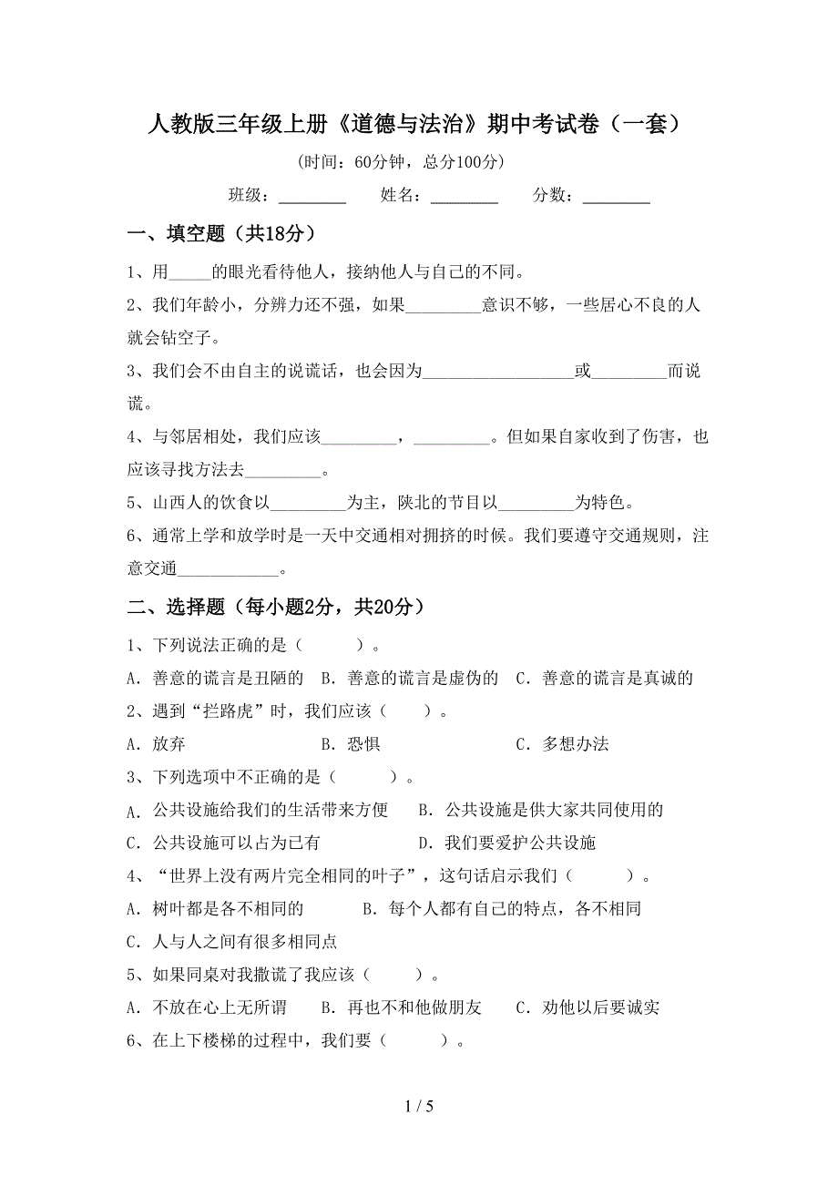 人教版三年级上册《道德与法治》期中考试卷(一套).doc_第1页