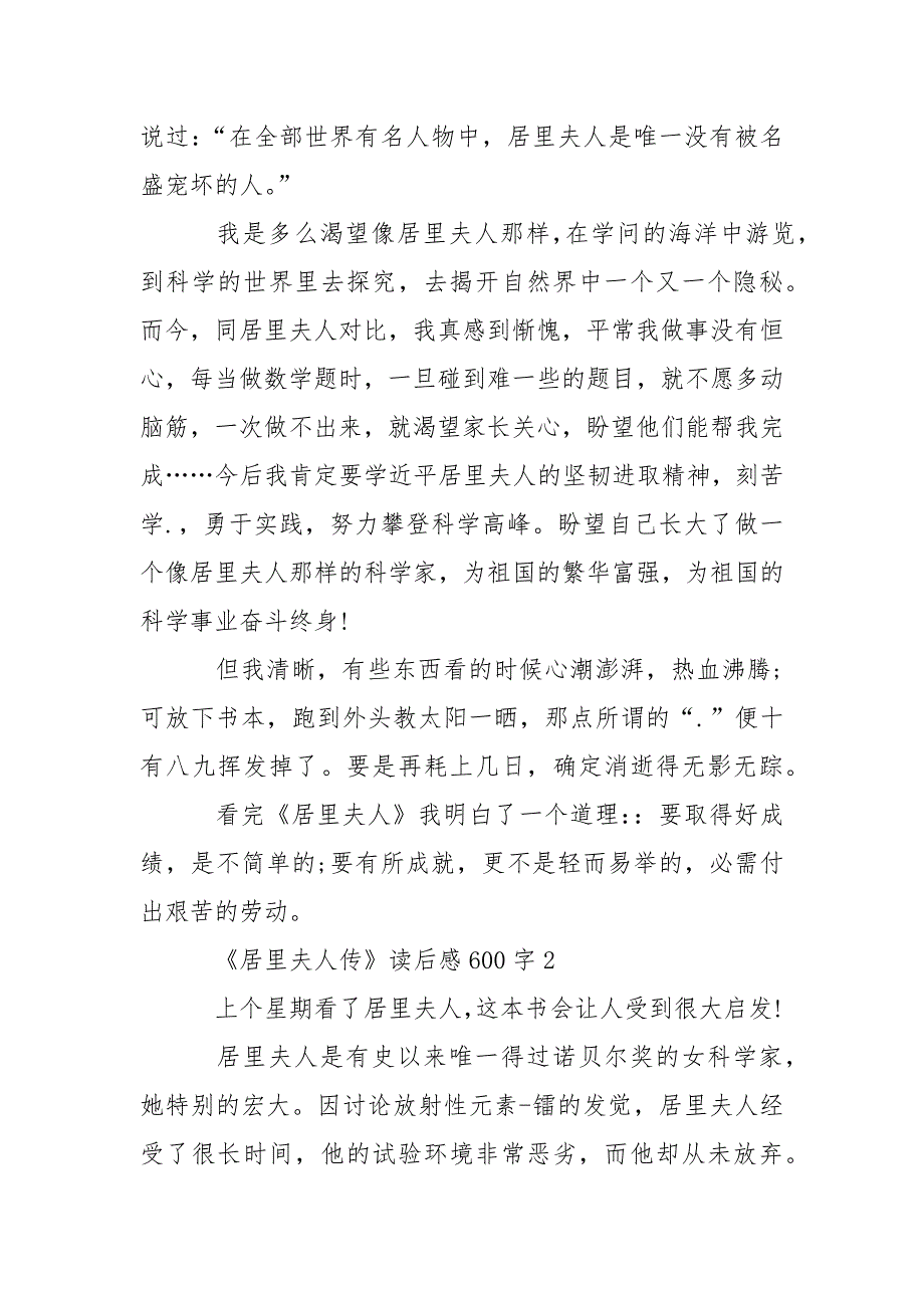 《居里夫人传》读后感600字_居里夫人传心得体会.docx_第2页