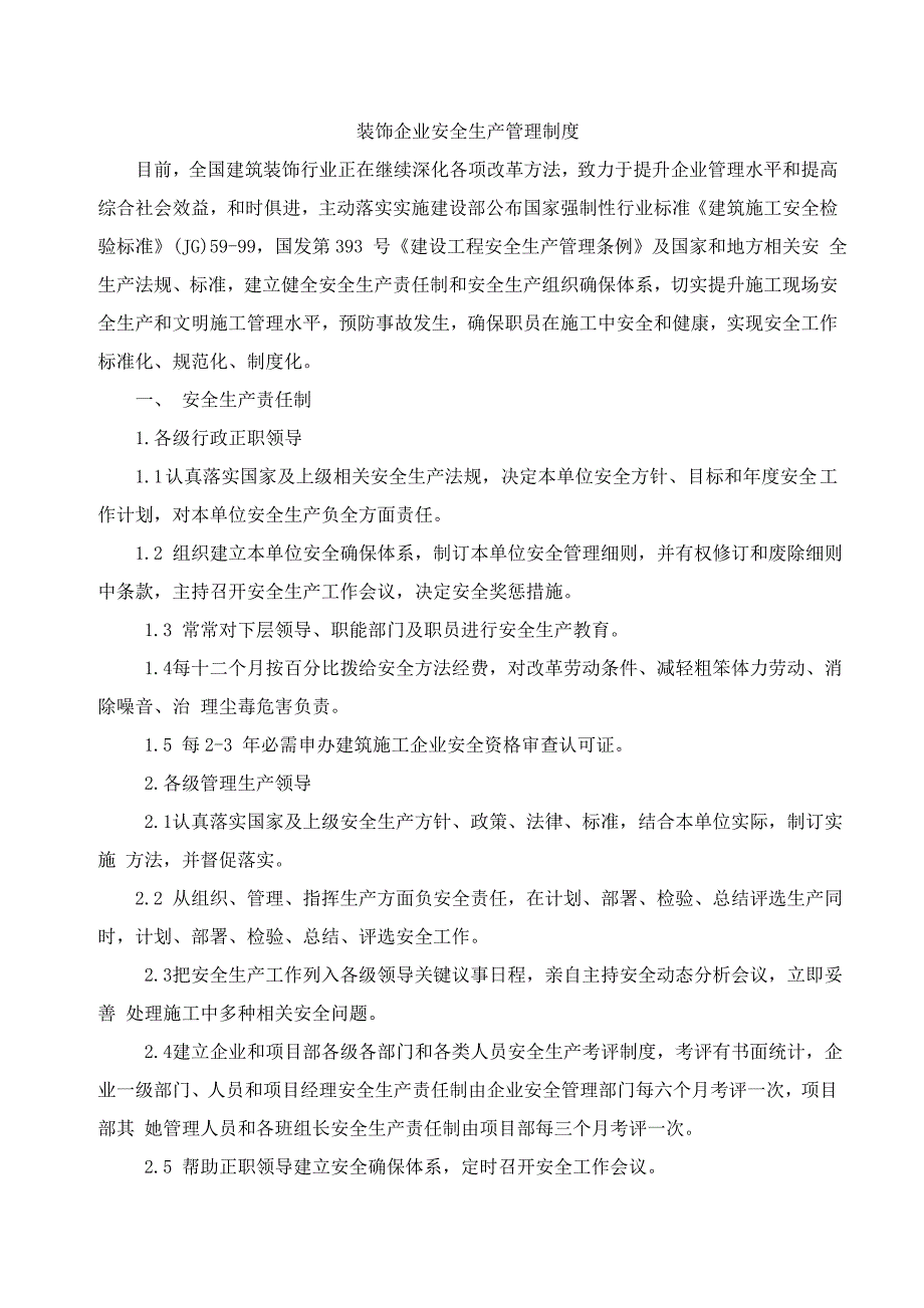 装饰公司安全生产管理新规制度.doc_第1页