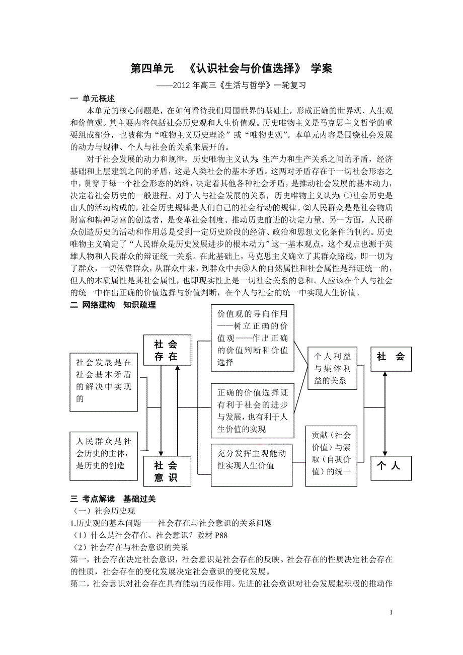 第四单元认识社会与价值选择.doc_第1页