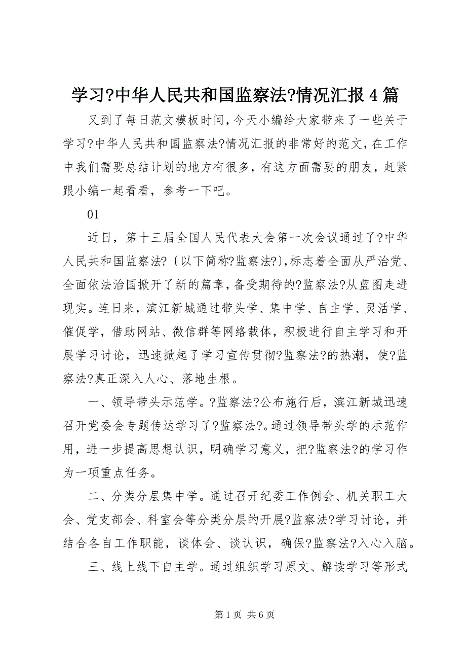 2023年学习《中华人民共和国监察法》情况汇报篇.docx_第1页