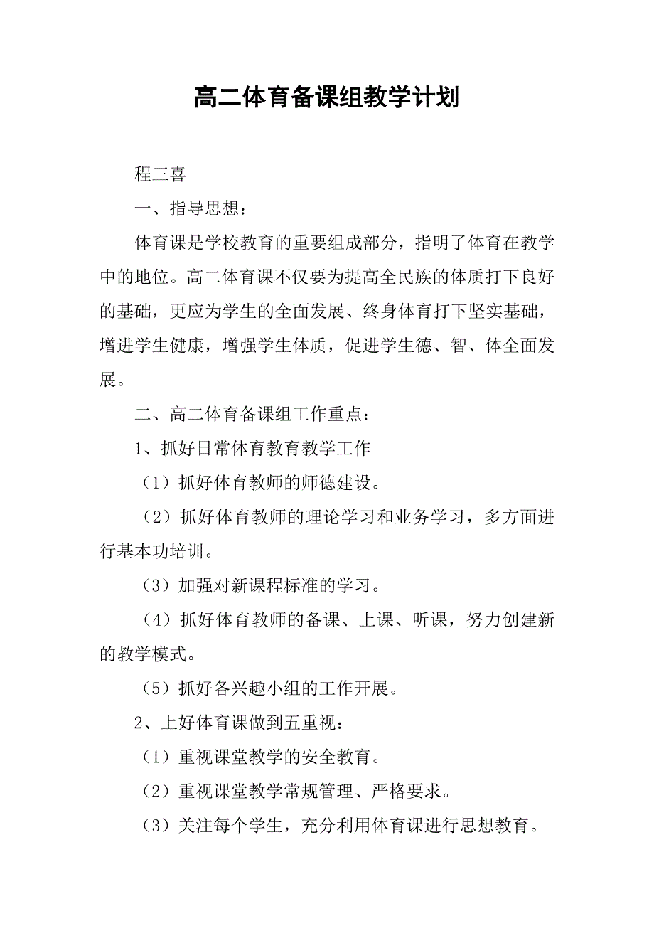 高二体育备课组教学计划.docx_第1页