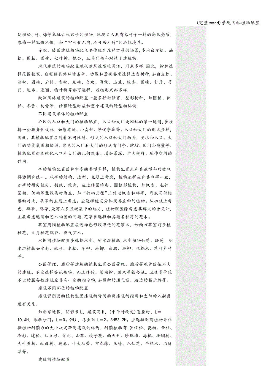 (完整word)景观园林植物配置.doc_第2页