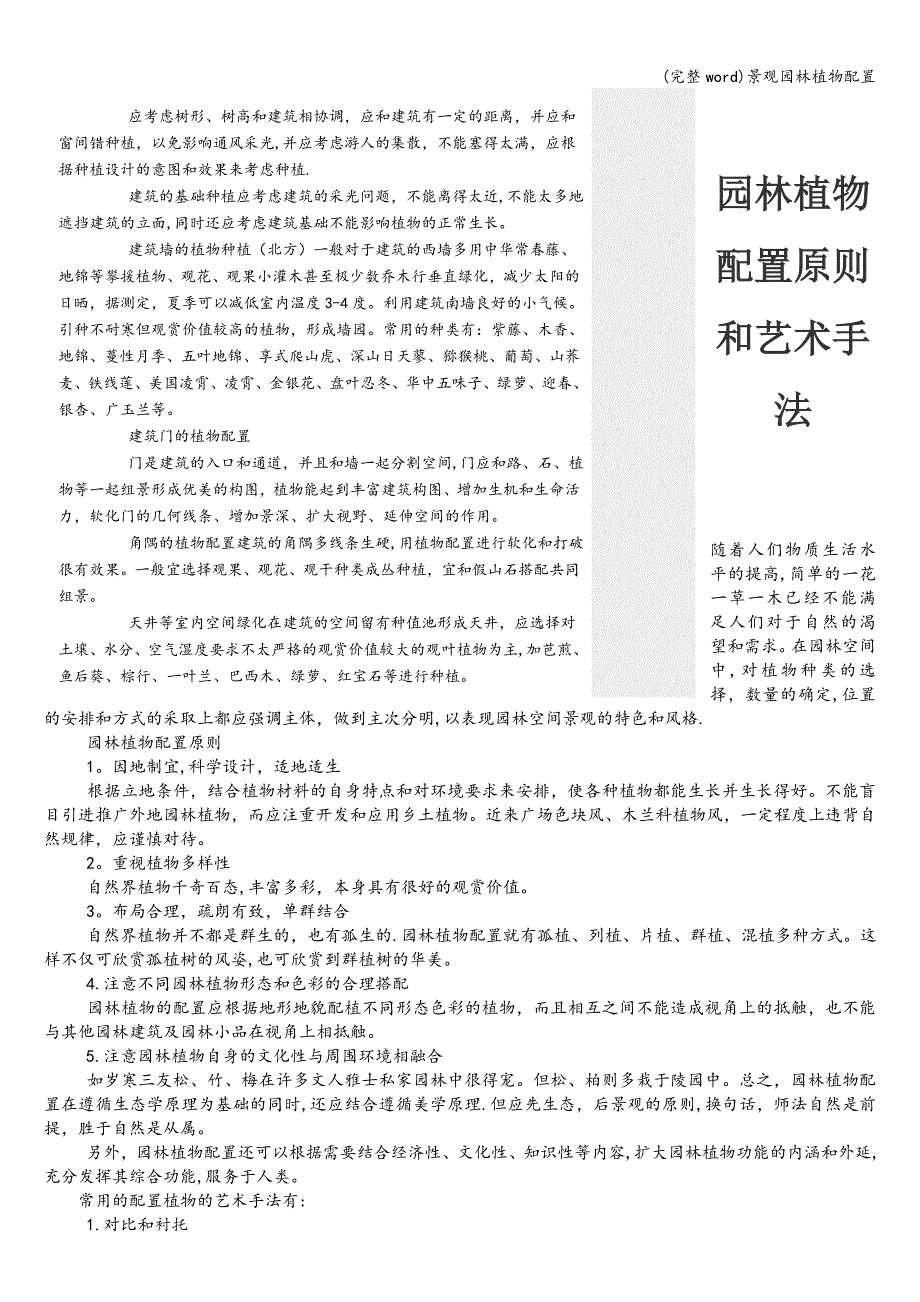 (完整word)景观园林植物配置.doc_第3页