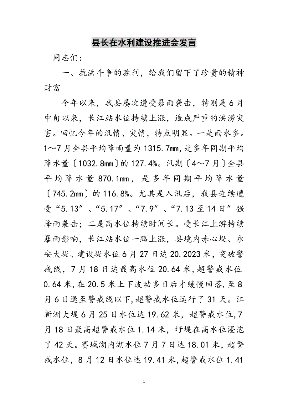 2023年县长在水利建设推进会发言范文.doc_第1页