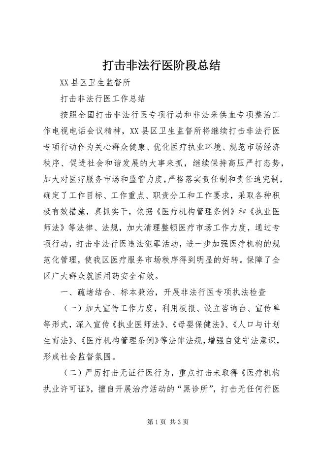 2023年打击非法行医阶段总结.docx