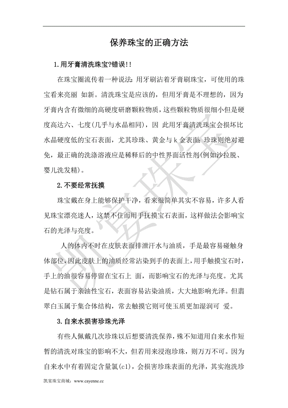 保养珠宝的正确方法.doc_第1页