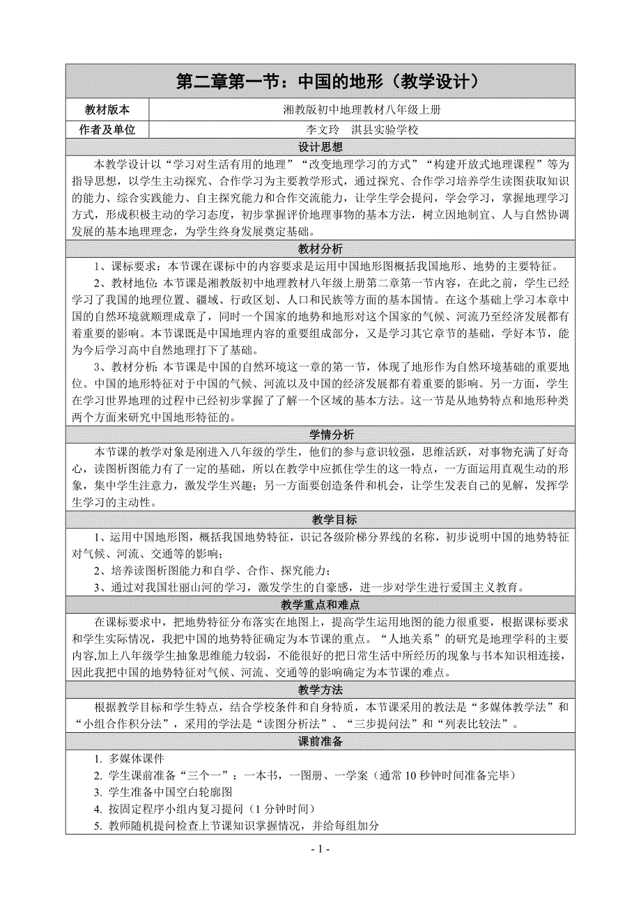 河南省地理优质课一等奖《中国地形》教学设计.doc_第1页