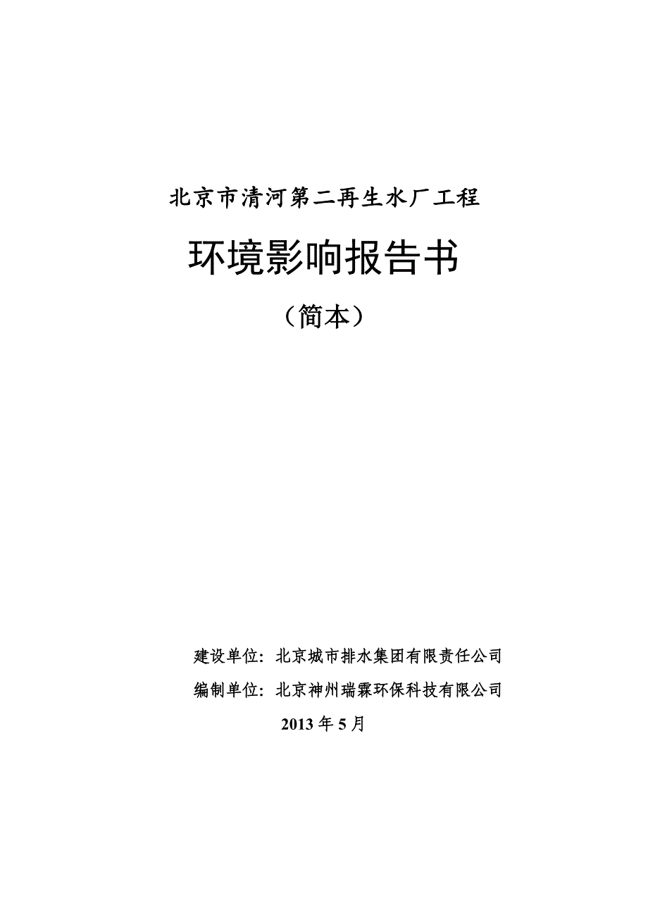 北京市清河第二再生水厂工程环境影响评价报告书.doc_第1页