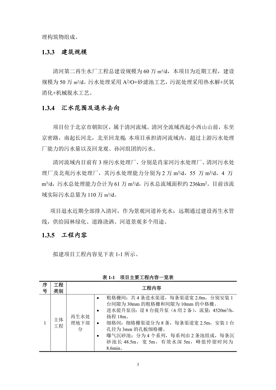 北京市清河第二再生水厂工程环境影响评价报告书.doc_第4页