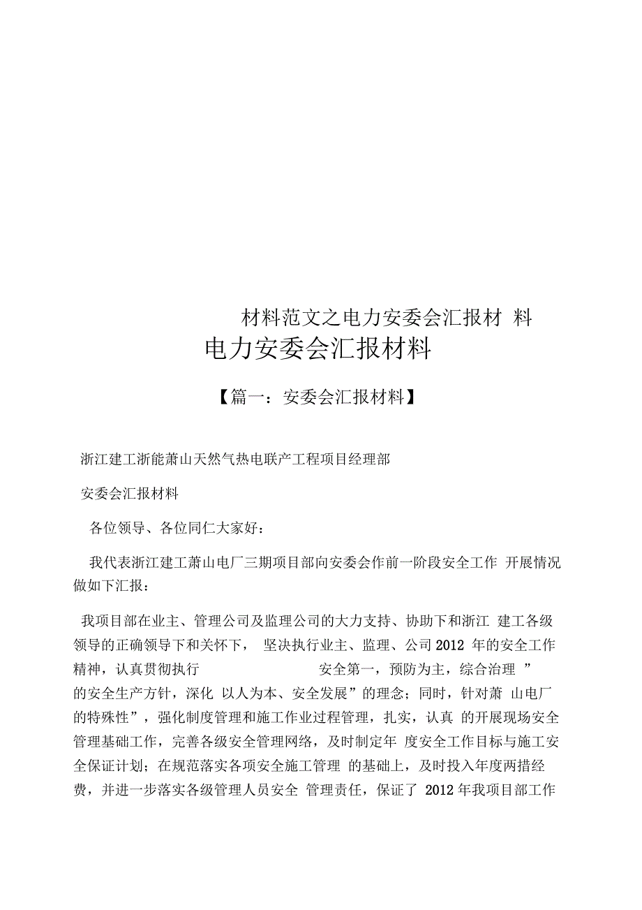 材料范文之电力安委会汇报材料_第1页