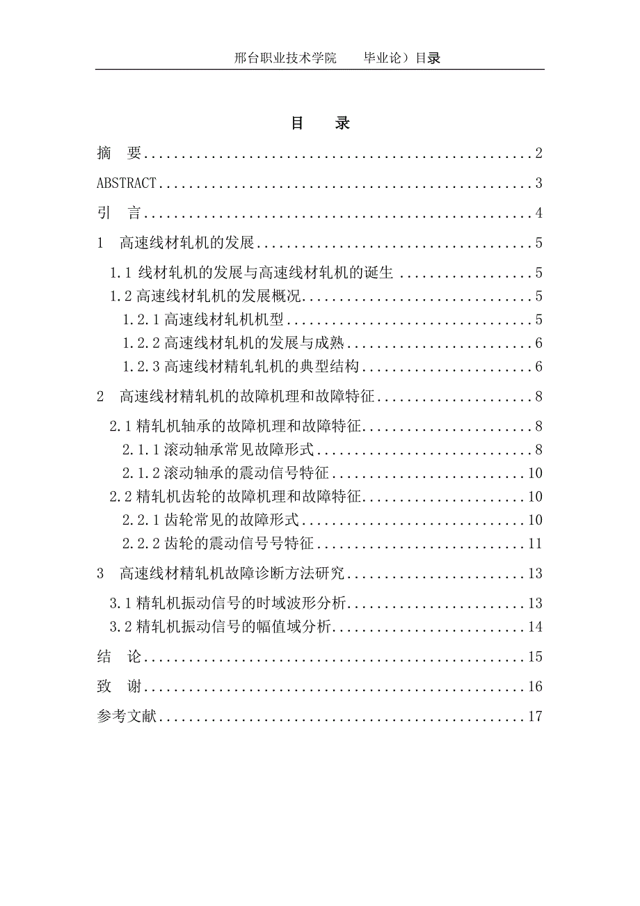 高速线材精轧机常见故障分析与故障诊断方法研究本科毕业论文.doc_第2页