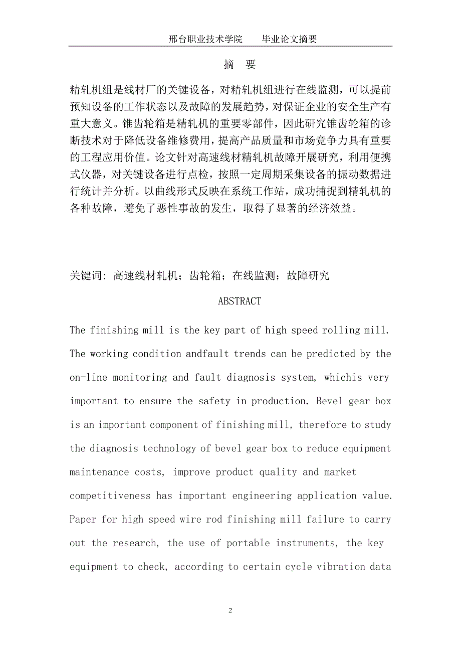 高速线材精轧机常见故障分析与故障诊断方法研究本科毕业论文.doc_第3页