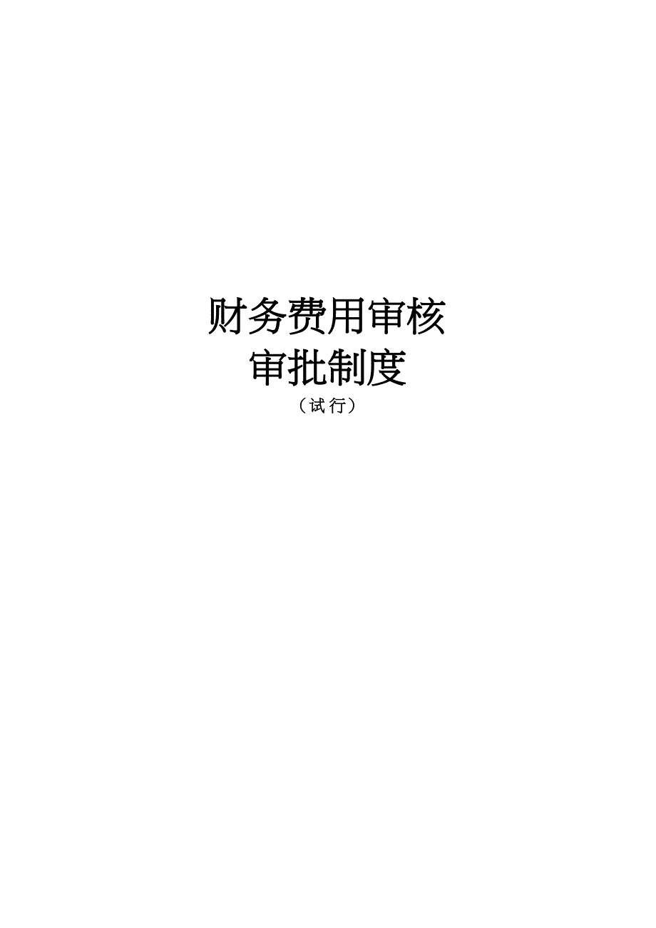 财务费用审核审批制度（天选打工人）.docx_第1页