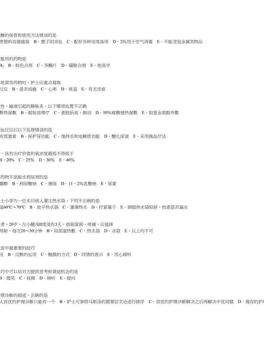 外一科2014年护理层级N1级试题7.doc_第5页