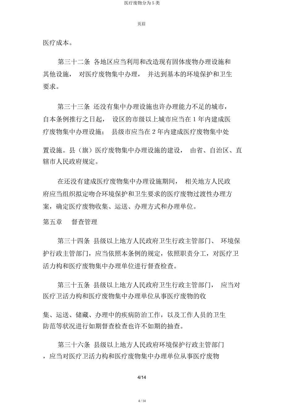 医疗废物分为5类.docx_第4页