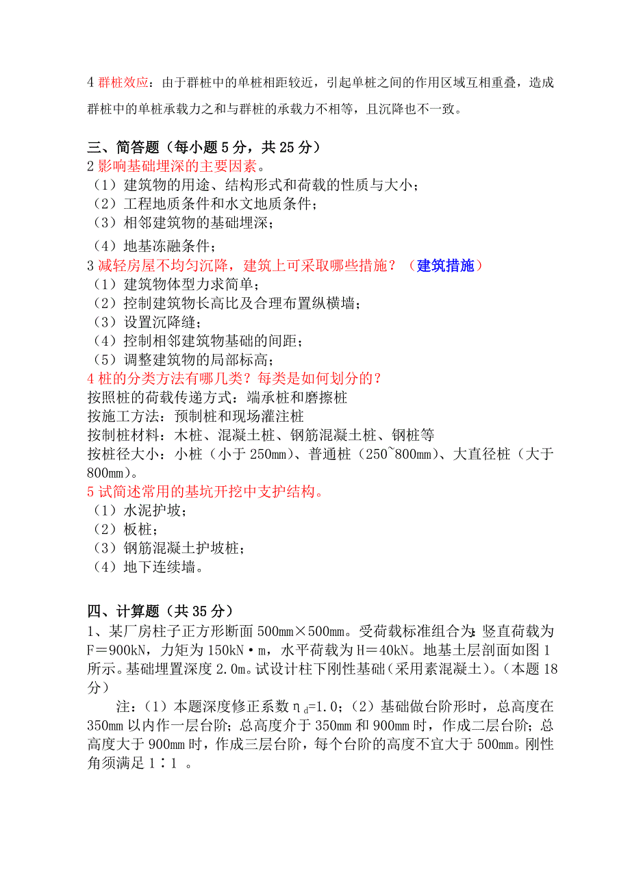 各大学《基础工程》期末考试试题1(答案).doc_第2页