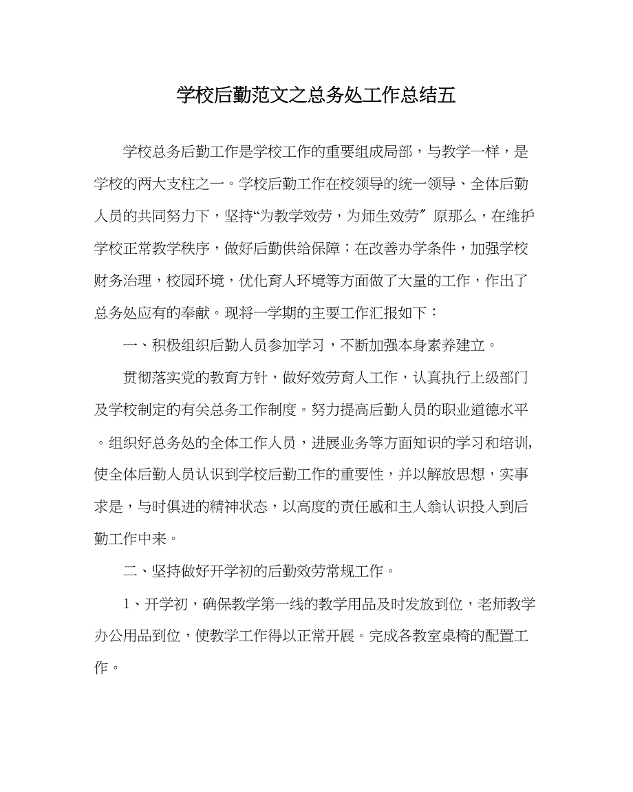 2023年学校后勤范文总务处工作总结五.docx_第1页