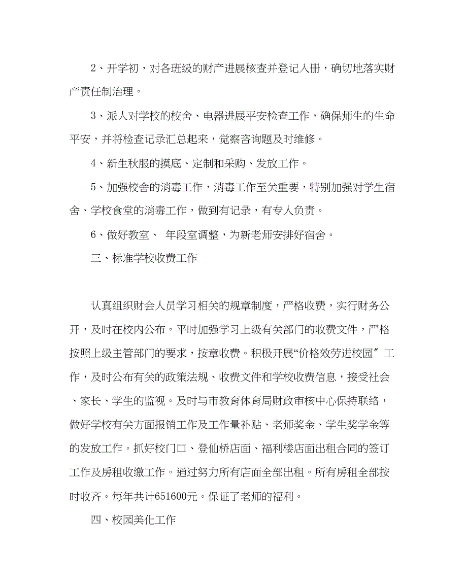 2023年学校后勤范文总务处工作总结五.docx_第2页