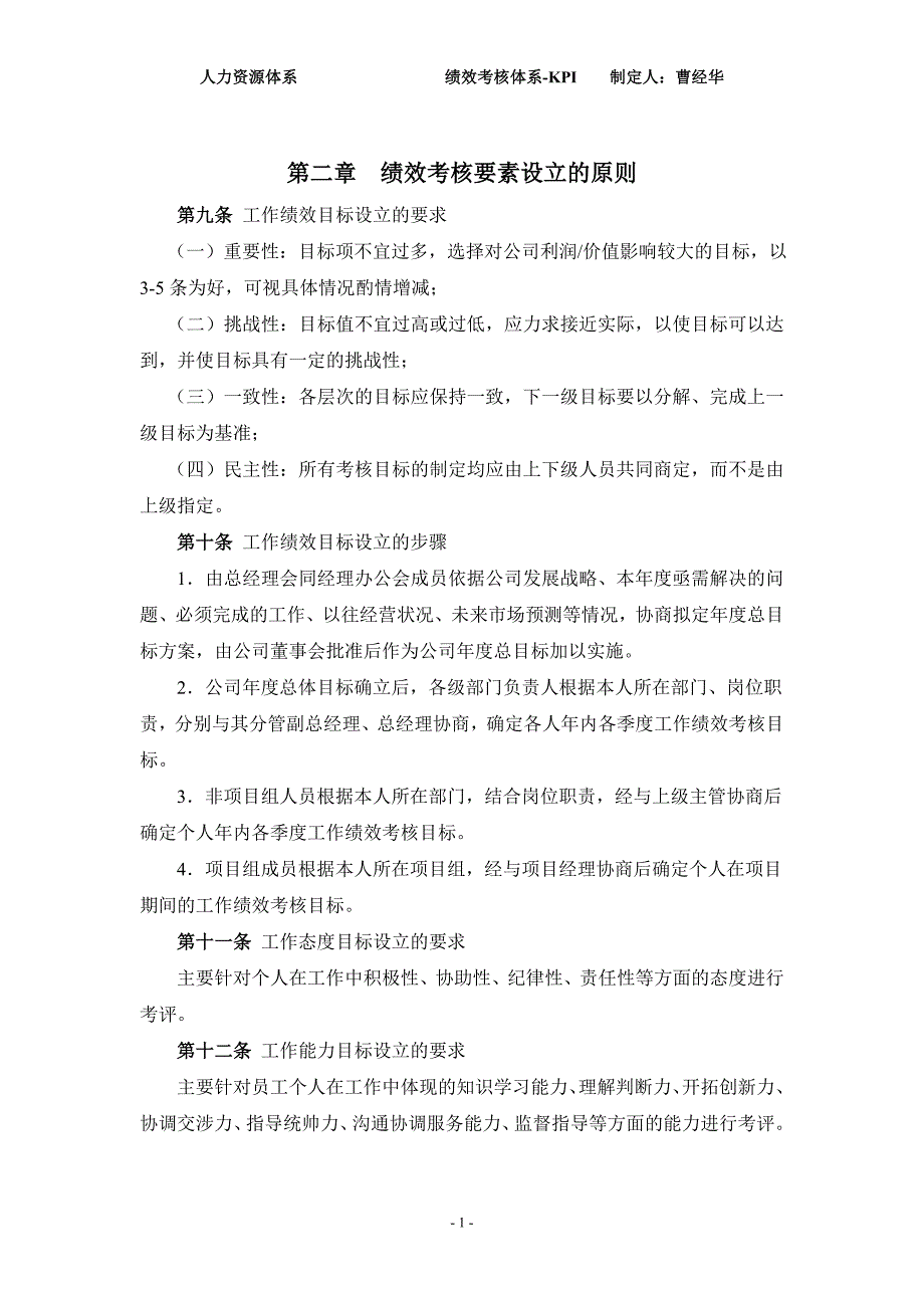 [文学作品]人力资源体系--绩效考核体系-kpi.doc_第2页