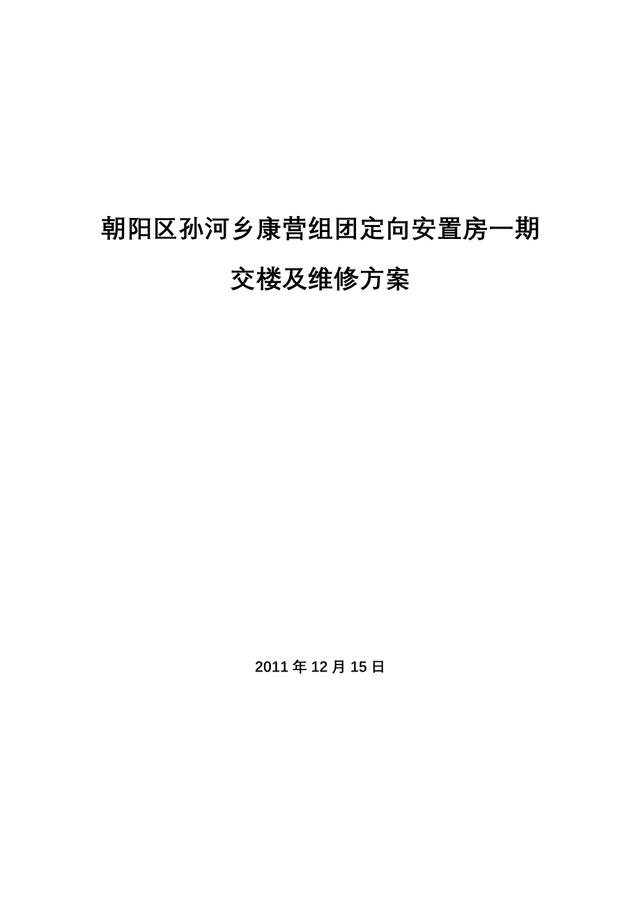 安置房一期交楼及维修方案_第1页